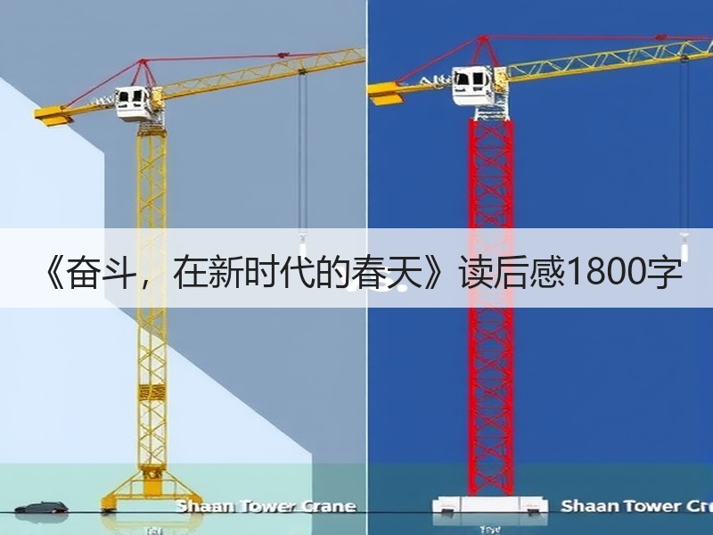 《奋斗，在新时代的春天》读后感1800字
