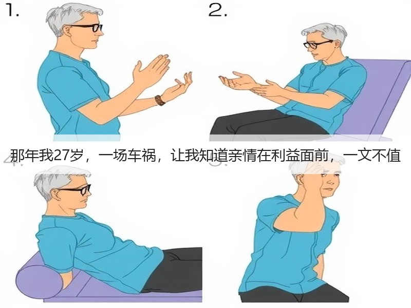 那年我27岁，一场车祸，让我知道亲情在利益面前，一文不值
