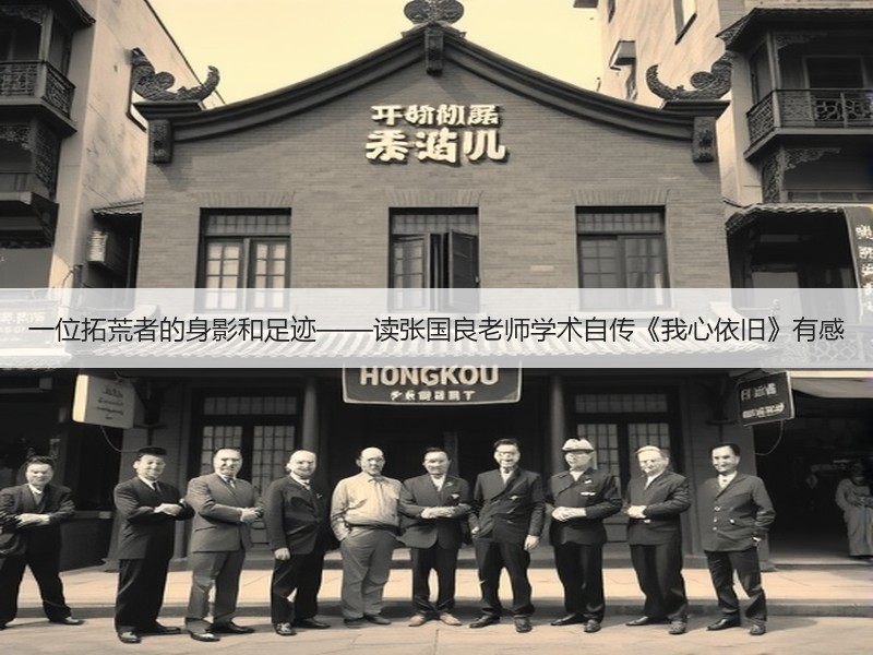 一位拓荒者的身影和足迹——读张国良老师学术自传《我心依旧》有感