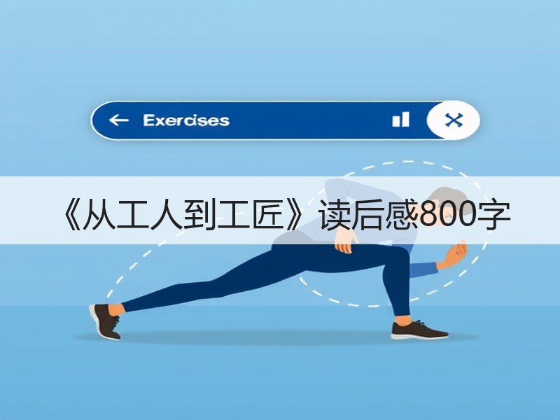 《从工人到工匠》读后感800字