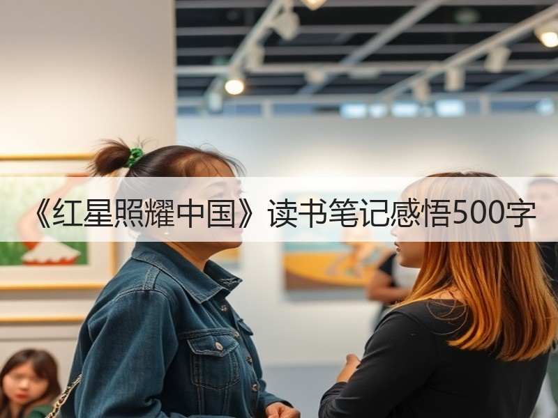 《红星照耀中国》读书笔记感悟500字