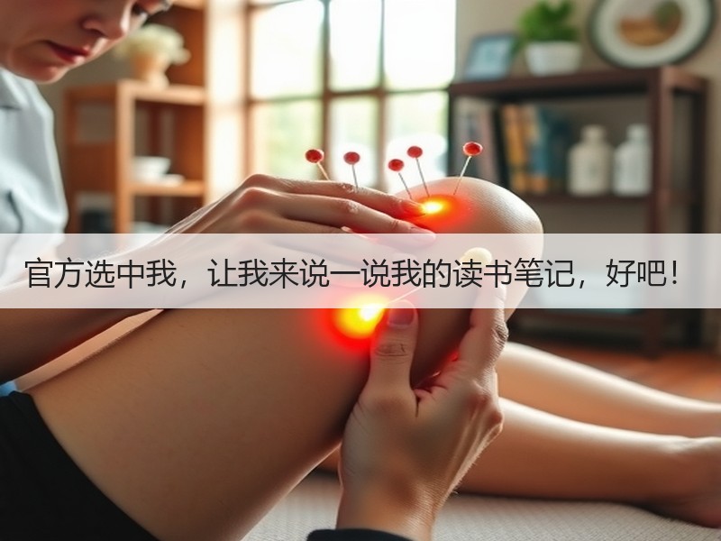 官方选中我，让我来说一说我的读书笔记，好吧！