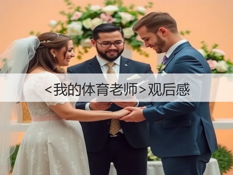<我的体育老师>观后感