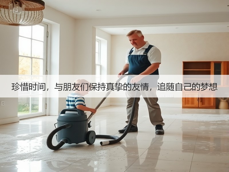 珍惜时间，与朋友们保持真挚的友情，追随自己的梦想
