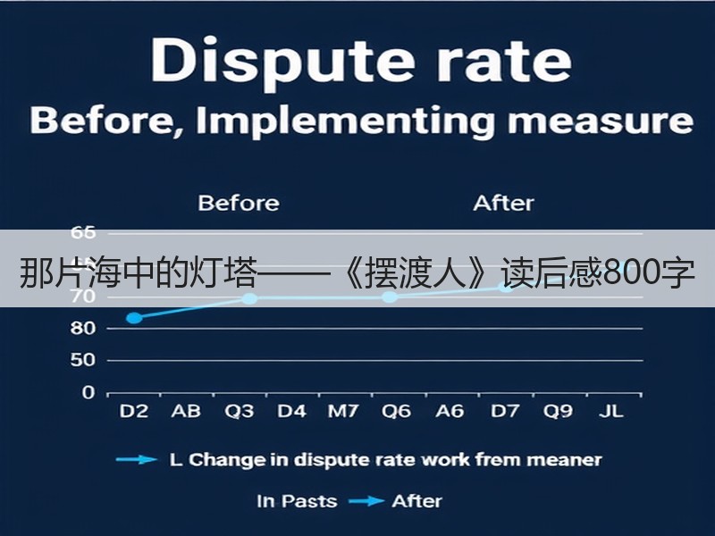 那片海中的灯塔——《摆渡人》读后感800字