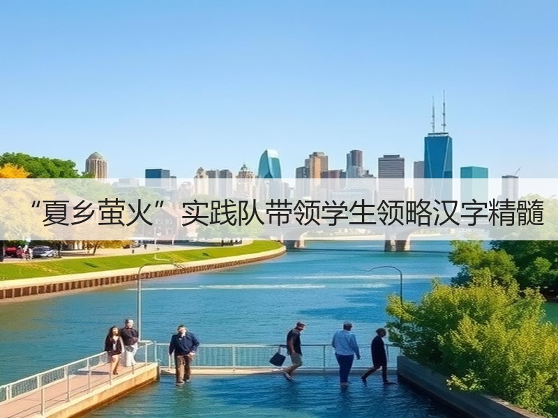 “夏乡萤火”实践队带领学生领略汉字精髓