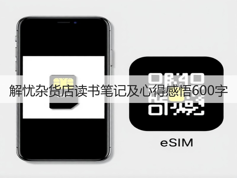 解忧杂货店读书笔记及心得感悟600字
