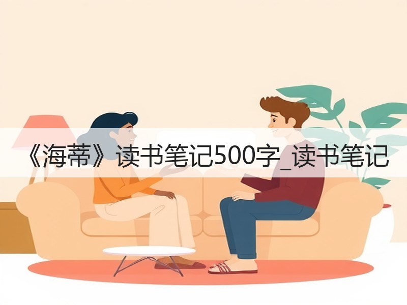 《海蒂》读书笔记500字_读书笔记