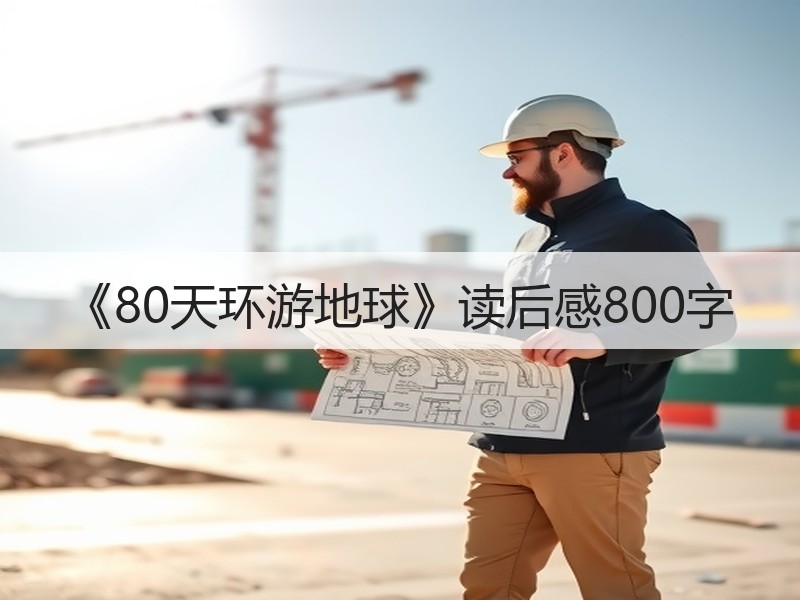 《80天环游地球》读后感800字
