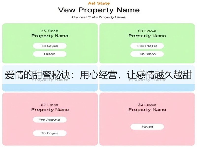 爱情的甜蜜秘诀：用心经营，让感情越久越甜
