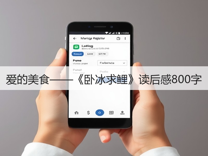 爱的美食——《卧冰求鲤》读后感800字