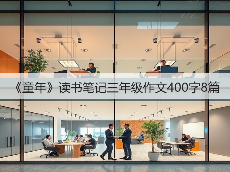 《童年》读书笔记三年级作文400字8篇