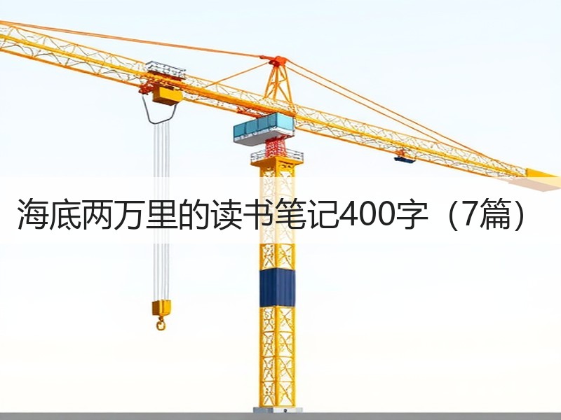 海底两万里的读书笔记400字（7篇）