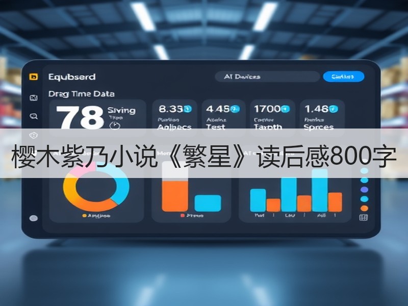 樱木紫乃小说《繁星》读后感800字
