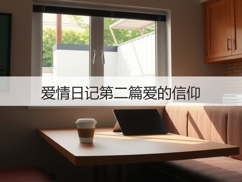 爱情日记第二篇爱的信仰