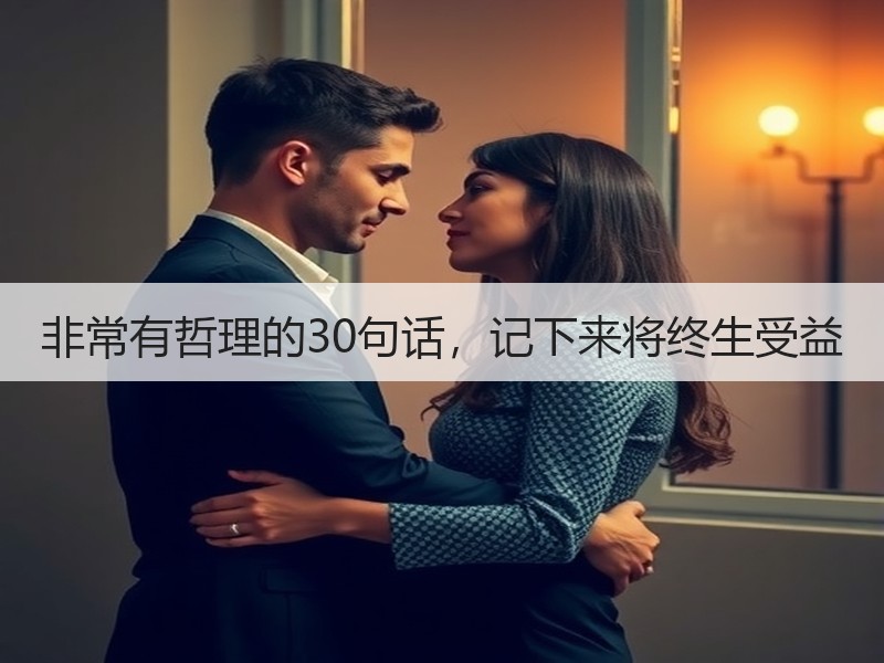 非常有哲理的30句话，记下来将终生受益