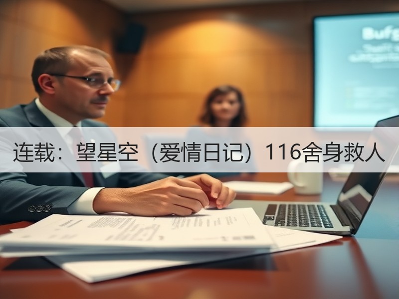 连载：望星空（爱情日记）116舍身救人