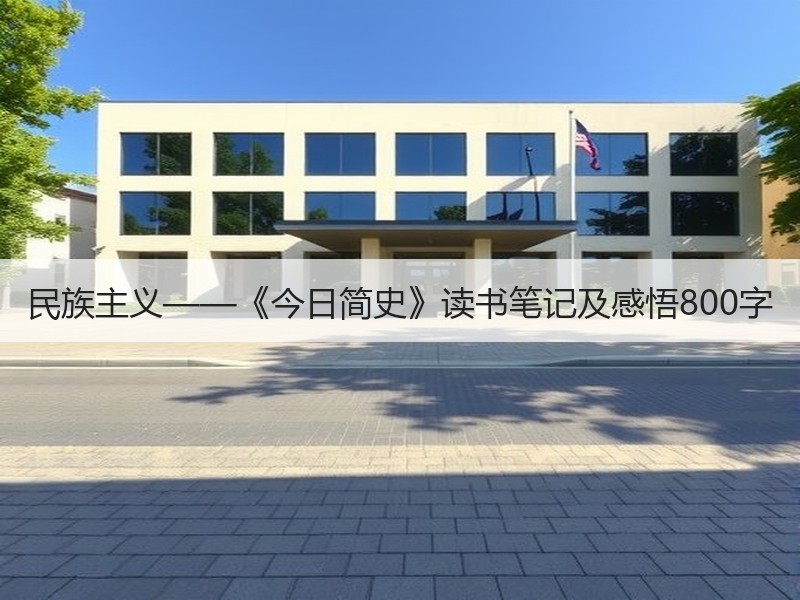 民族主义——《今日简史》读书笔记及感悟800字
