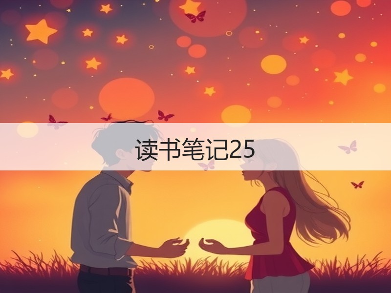 读书笔记25