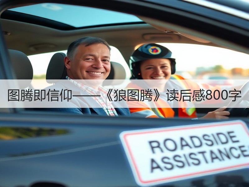 图腾即信仰——《狼图腾》读后感800字