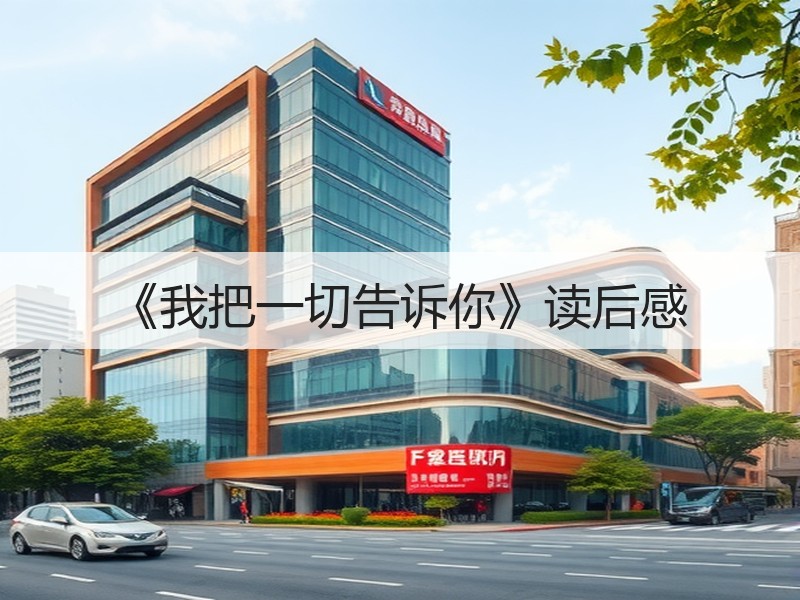 《我把一切告诉你》读后感