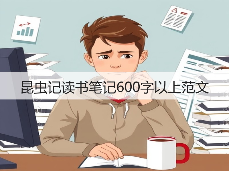 昆虫记读书笔记600字以上范文