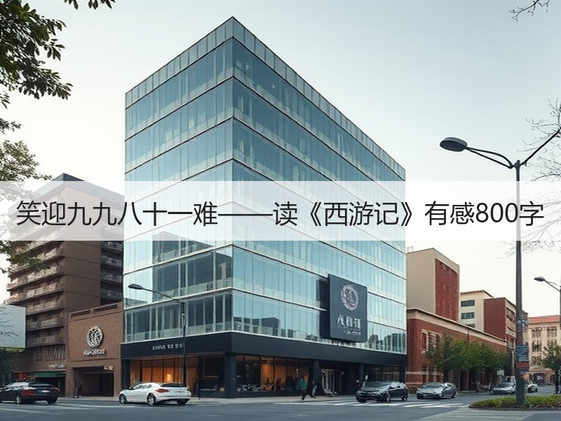 笑迎九九八十一难——读《西游记》有感800字