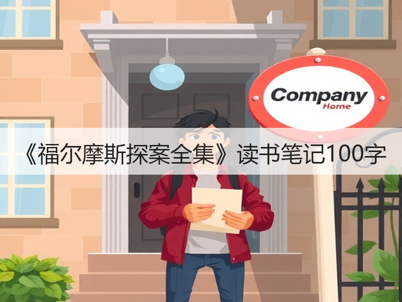 《福尔摩斯探案全集》读书笔记100字