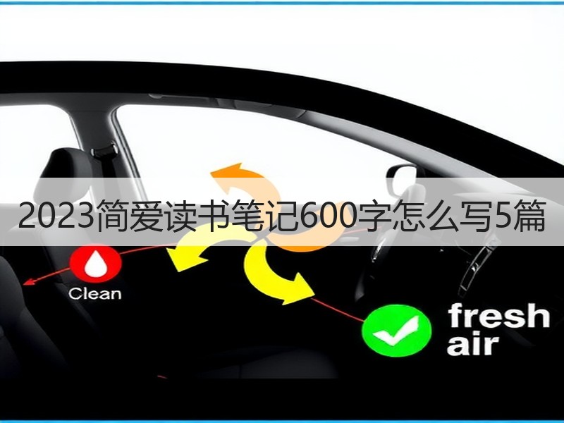 2023简爱读书笔记600字怎么写5篇