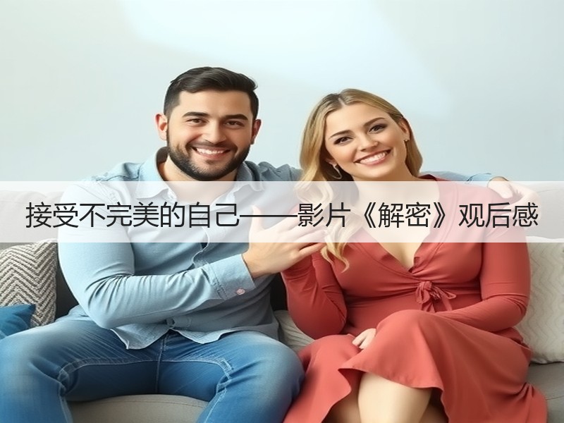 接受不完美的自己——影片《解密》观后感