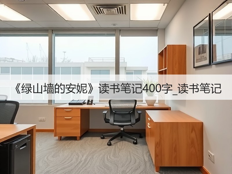《绿山墙的安妮》读书笔记400字_读书笔记
