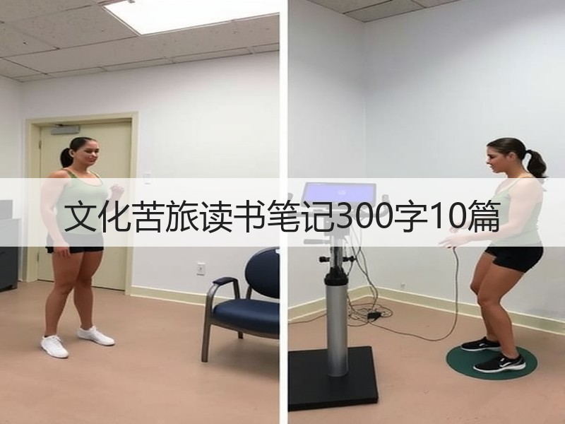 文化苦旅读书笔记300字10篇