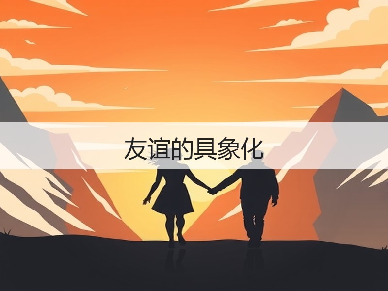 友谊的具象化