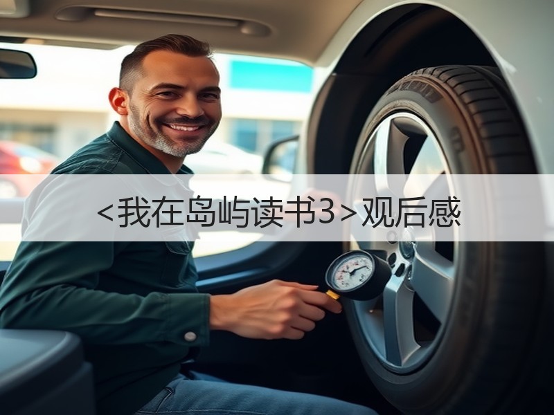 <我在岛屿读书3>观后感