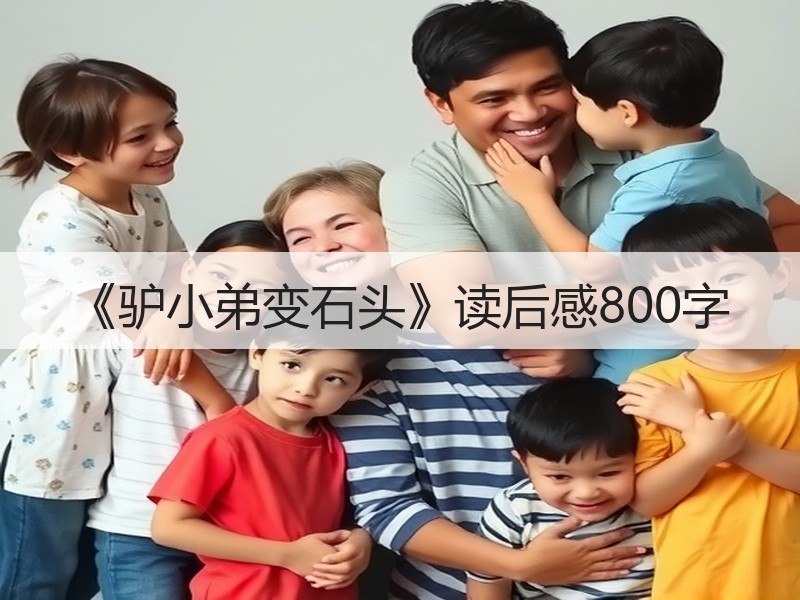 《驴小弟变石头》读后感800字