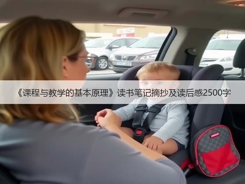 《课程与教学的基本原理》读书笔记摘抄及读后感2500字