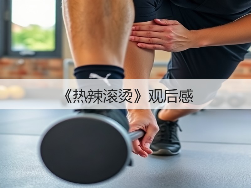 《热辣滚烫》观后感