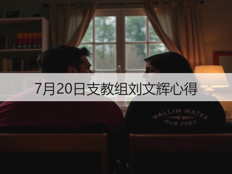 7月20日支教组刘文辉心得