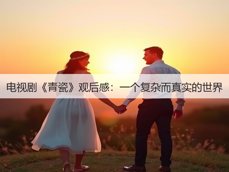电视剧《青瓷》观后感：一个复杂而真实的世界