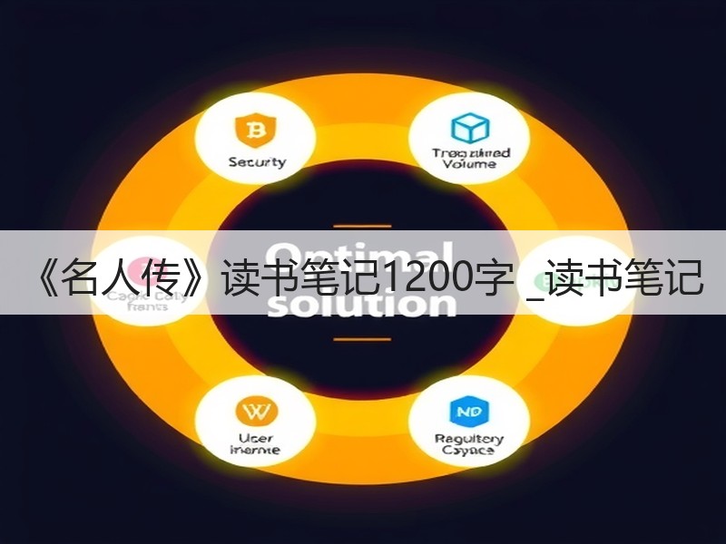 《名人传》读书笔记1200字 _读书笔记