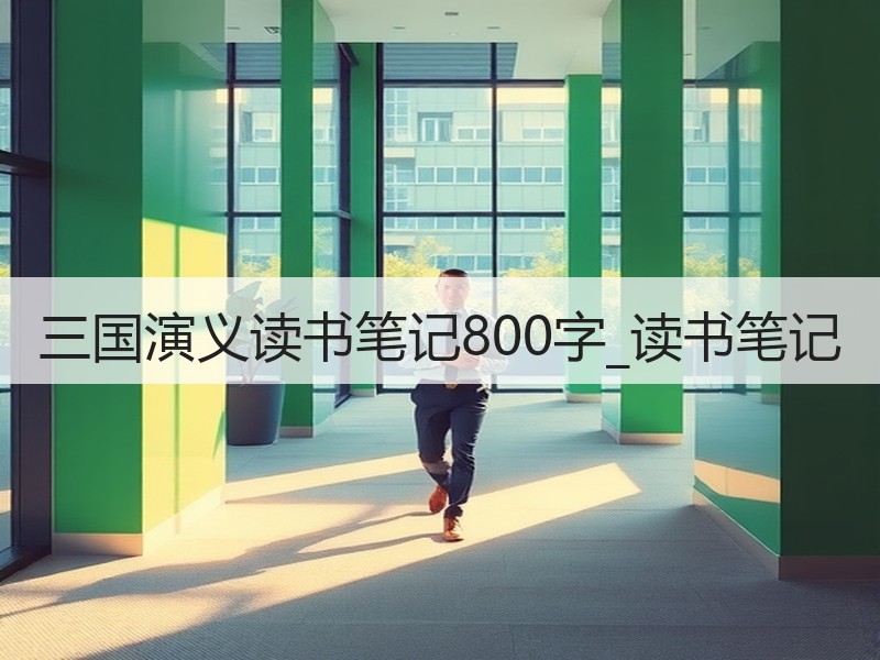 三国演义读书笔记800字_读书笔记