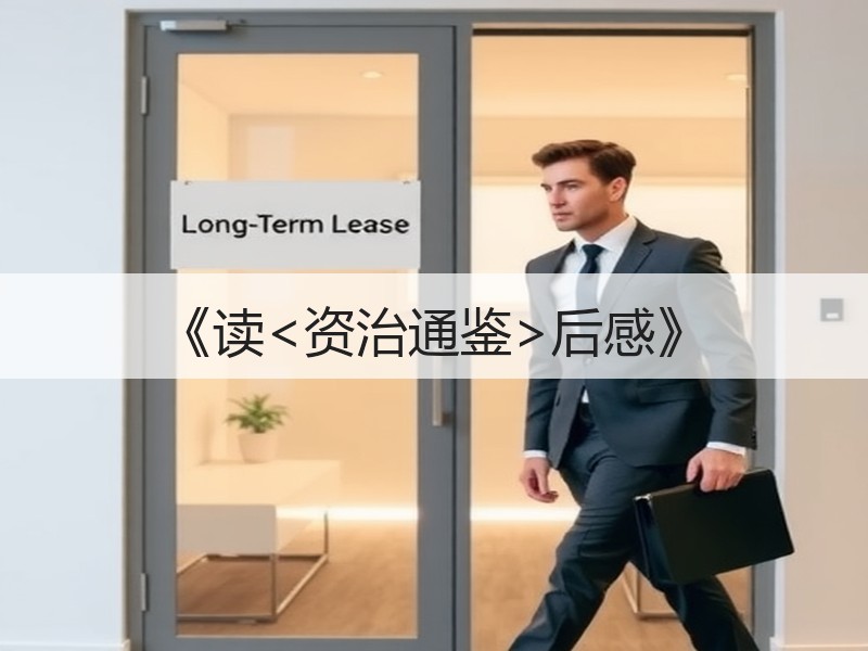 《读<资治通鉴>后感》