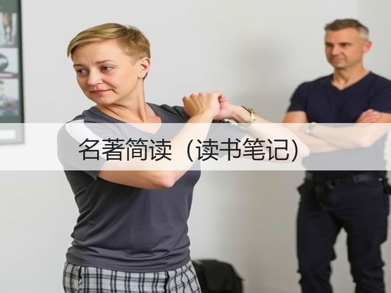 名著简读（读书笔记）