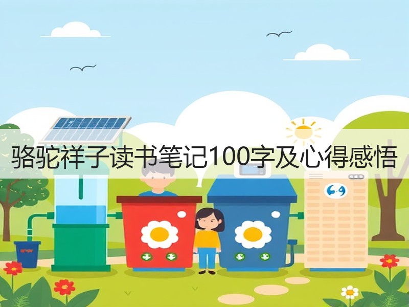 骆驼祥子读书笔记100字及心得感悟