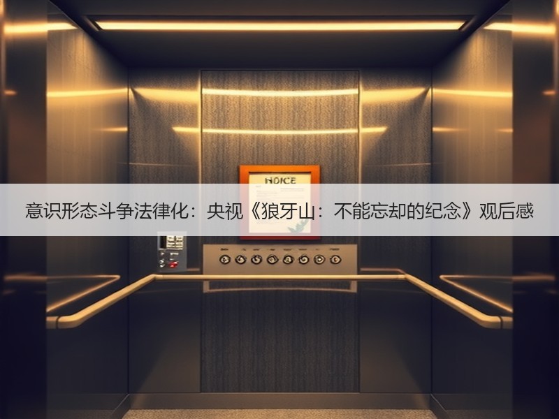 意识形态斗争法律化：央视《狼牙山：不能忘却的纪念》观后感