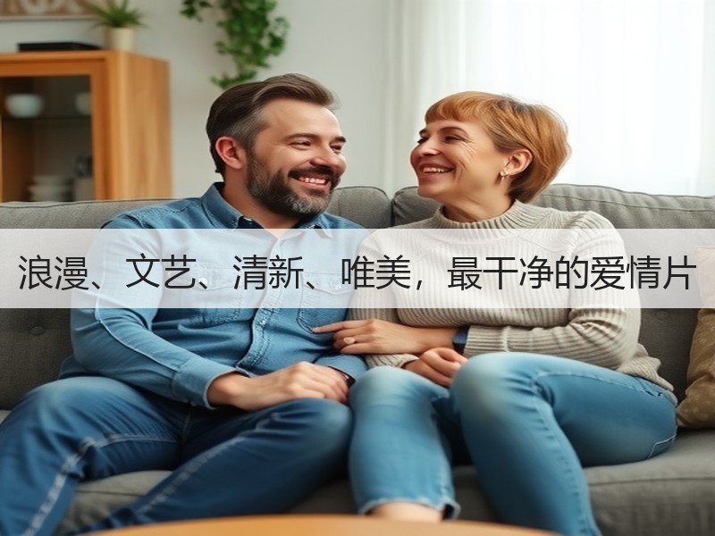浪漫、文艺、清新、唯美，最干净的爱情片