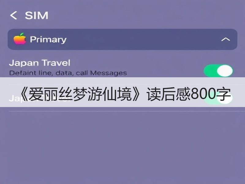 《爱丽丝梦游仙境》读后感800字