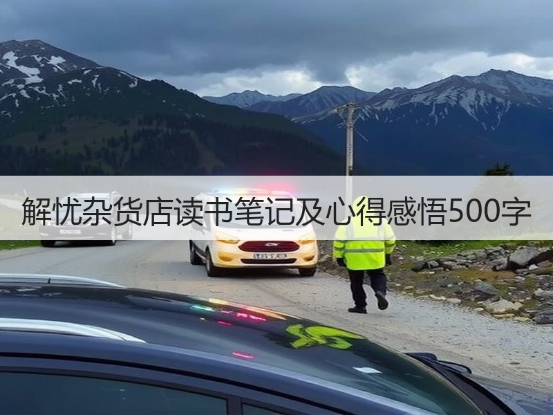 解忧杂货店读书笔记及心得感悟500字