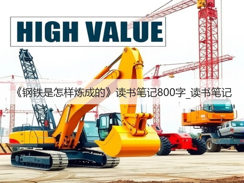 《钢铁是怎样炼成的》读书笔记800字_读书笔记