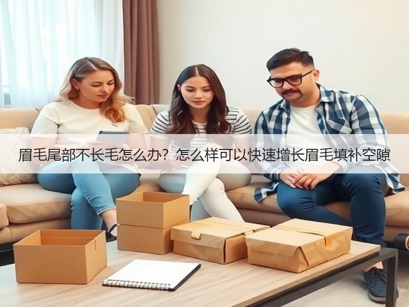 眉毛尾部不长毛怎么办？怎么样可以快速增长眉毛填补空隙
